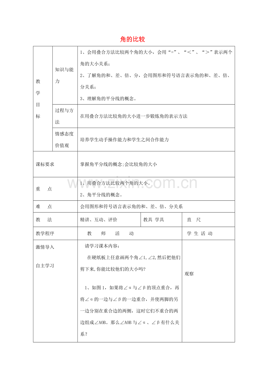 七年级数学下册 8.2 角的比较教案 （新版）青岛版-（新版）青岛版初中七年级下册数学教案.doc_第1页