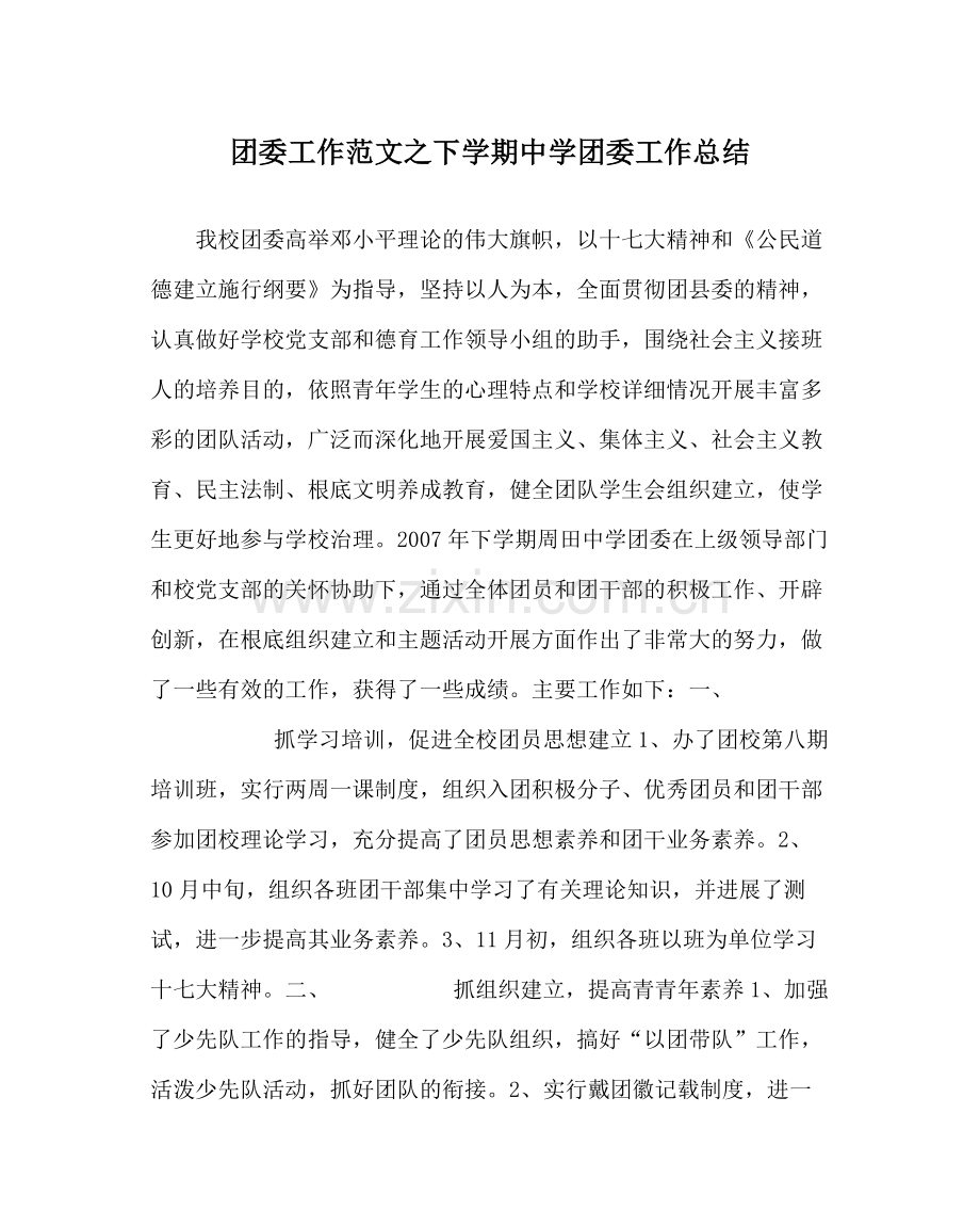 团委工作范文下学期团委工作总结.docx_第1页