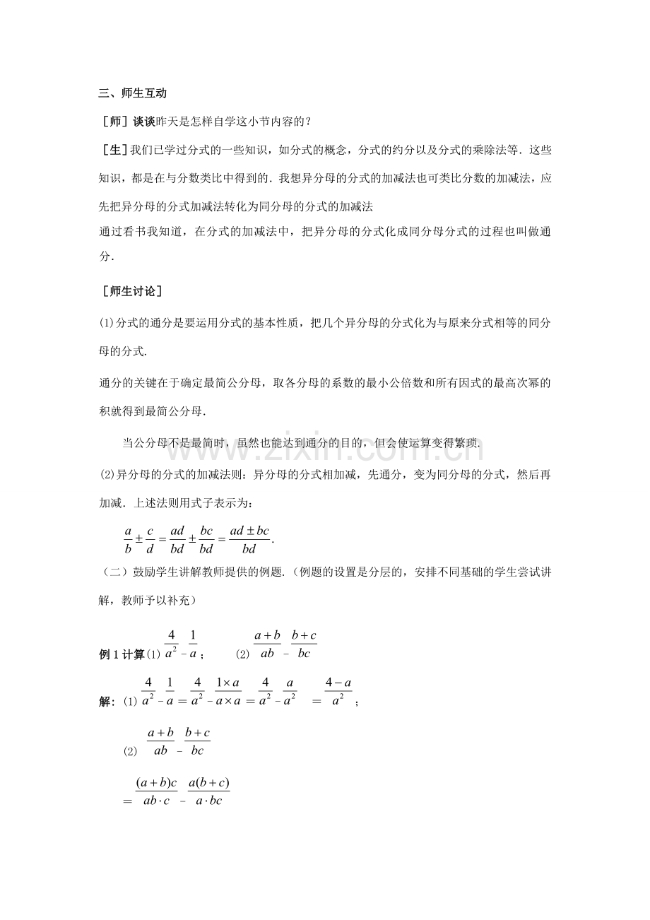 八年级数学上册 第十四章 分式 14.3 分式的加减名师教案2 冀教版.doc_第2页