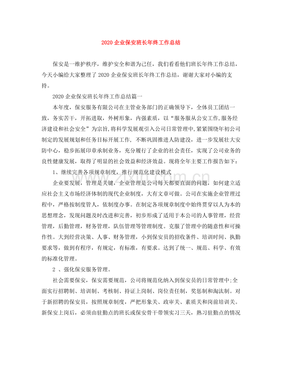 企业保安班长年终工作总结.docx_第1页