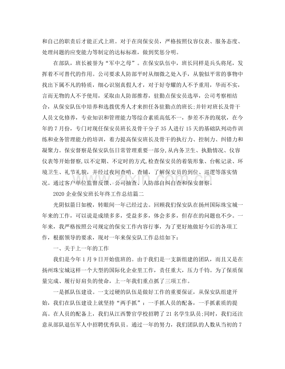 企业保安班长年终工作总结.docx_第2页