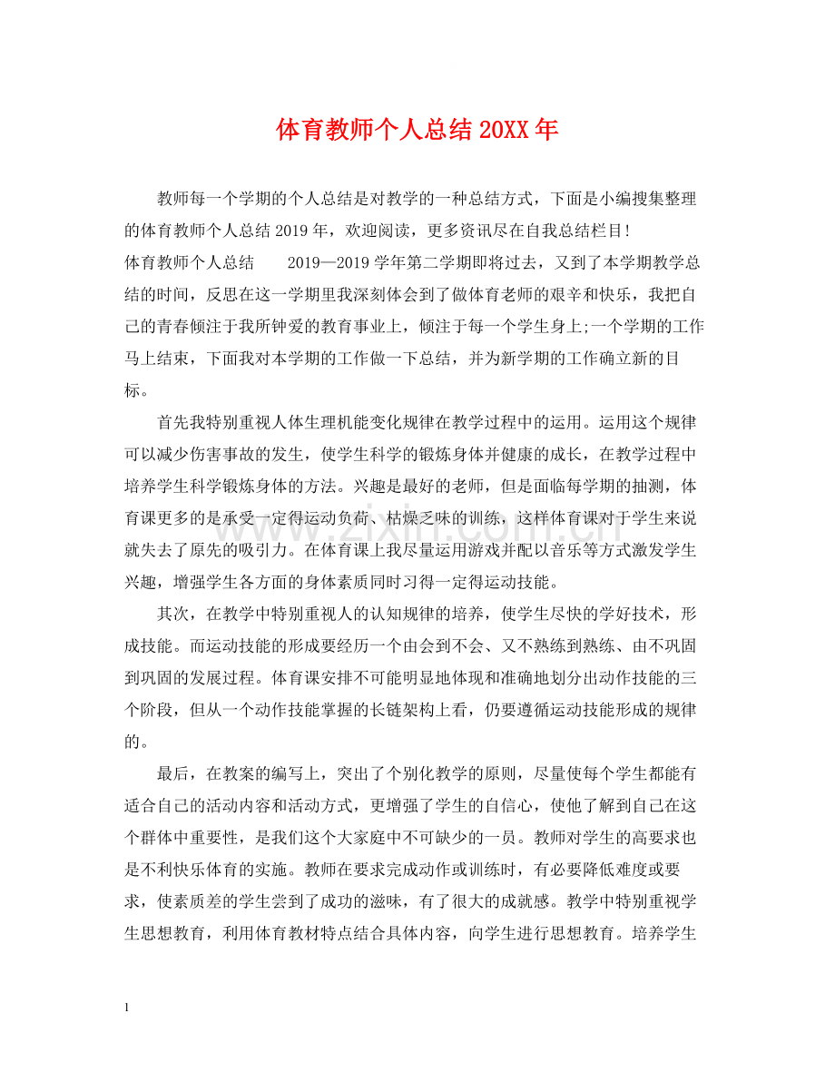 体育教师个人总结3.docx_第1页