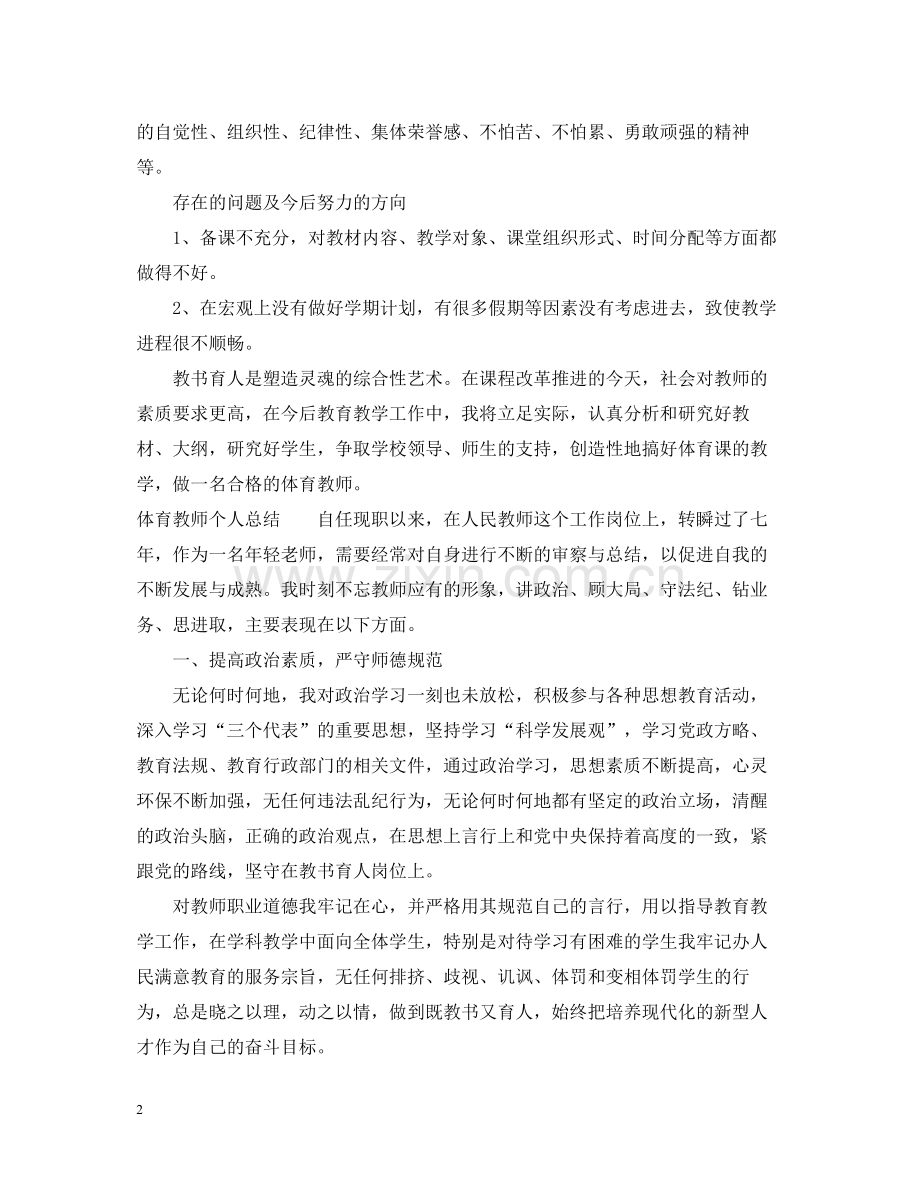 体育教师个人总结3.docx_第2页