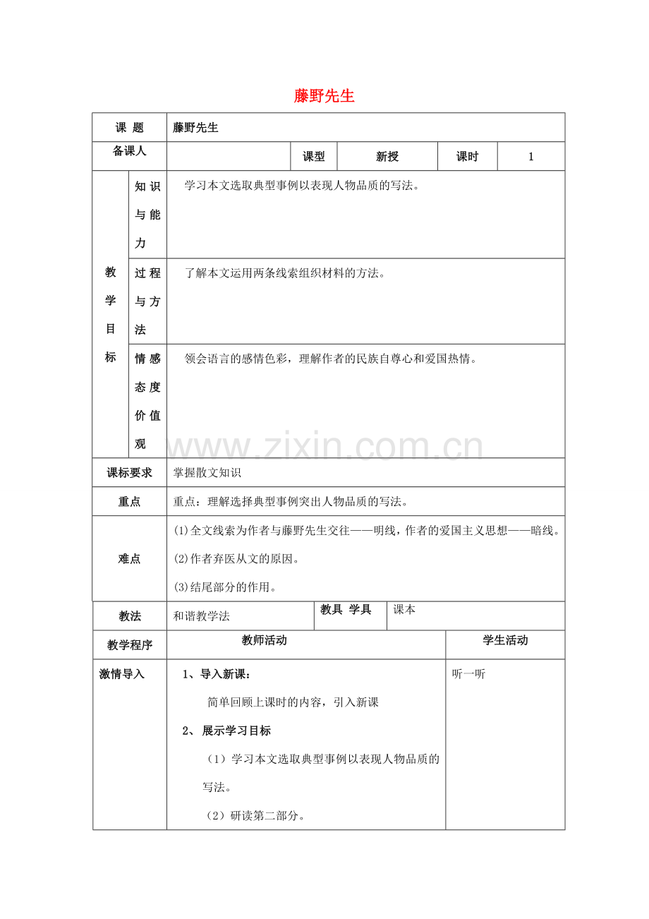 八年级语文下册 第一单元 1《藤野先生》教案2 新人教版-新人教版初中八年级下册语文教案.doc_第1页