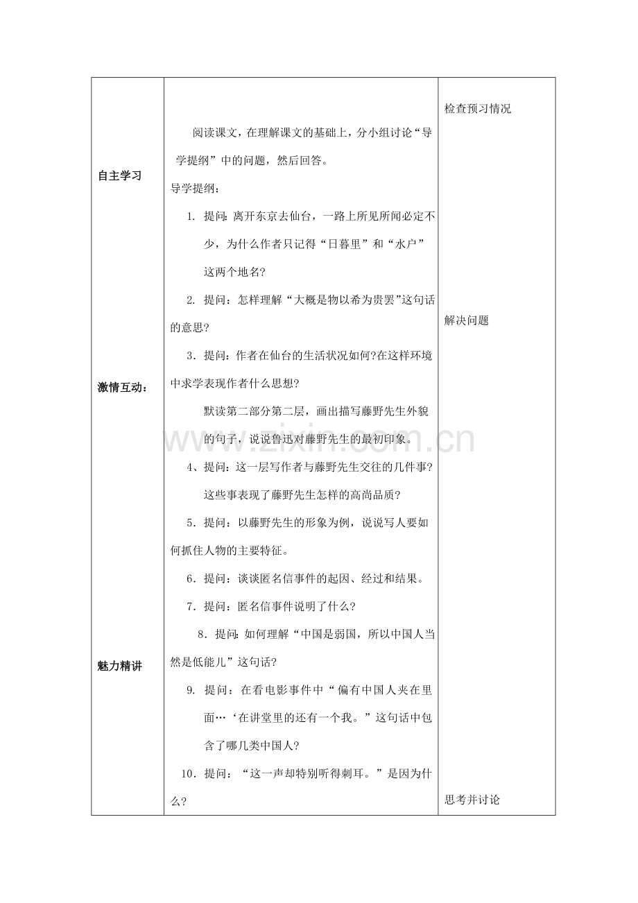 八年级语文下册 第一单元 1《藤野先生》教案2 新人教版-新人教版初中八年级下册语文教案.doc_第2页