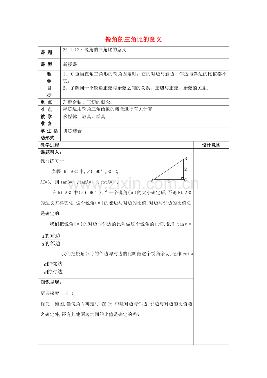 九年级数学上册 25.1 锐角的三角比的意义（2）教案 沪教版五四制-沪教版初中九年级上册数学教案.doc_第1页