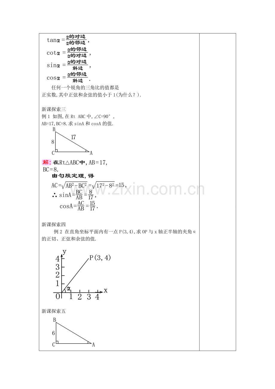 九年级数学上册 25.1 锐角的三角比的意义（2）教案 沪教版五四制-沪教版初中九年级上册数学教案.doc_第3页