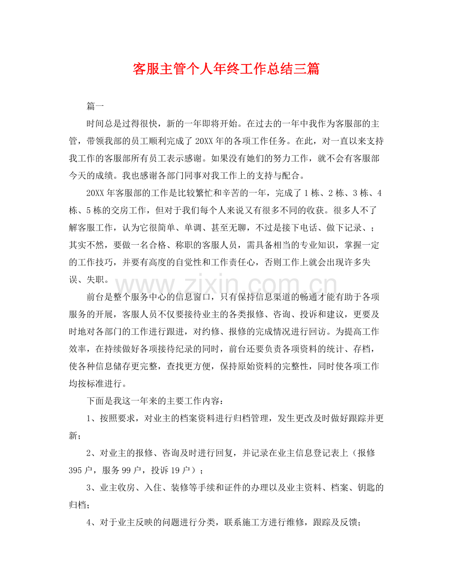 客服主管个人年终工作总结三篇 .docx_第1页