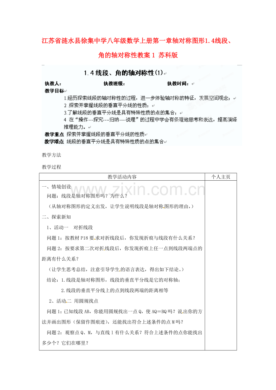 江苏省涟水县徐集中学八年级数学上册 第一章 轴对称图形 1.4 线段、角的轴对称性教案1 苏科版.doc_第1页