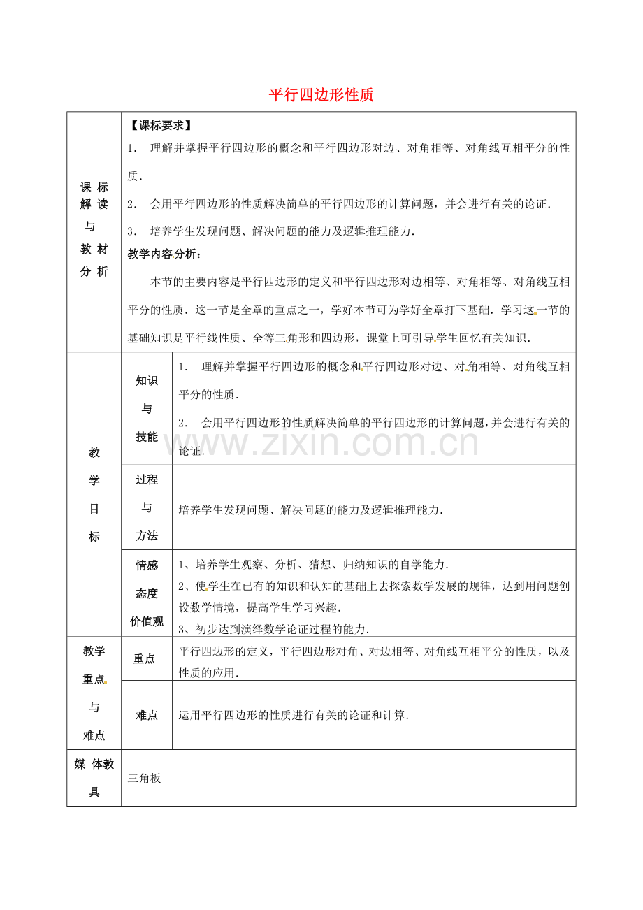 八年级数学下册 18.1.1 平行四边形的性质教案2 （新版）新人教版-（新版）新人教版初中八年级下册数学教案.doc_第1页