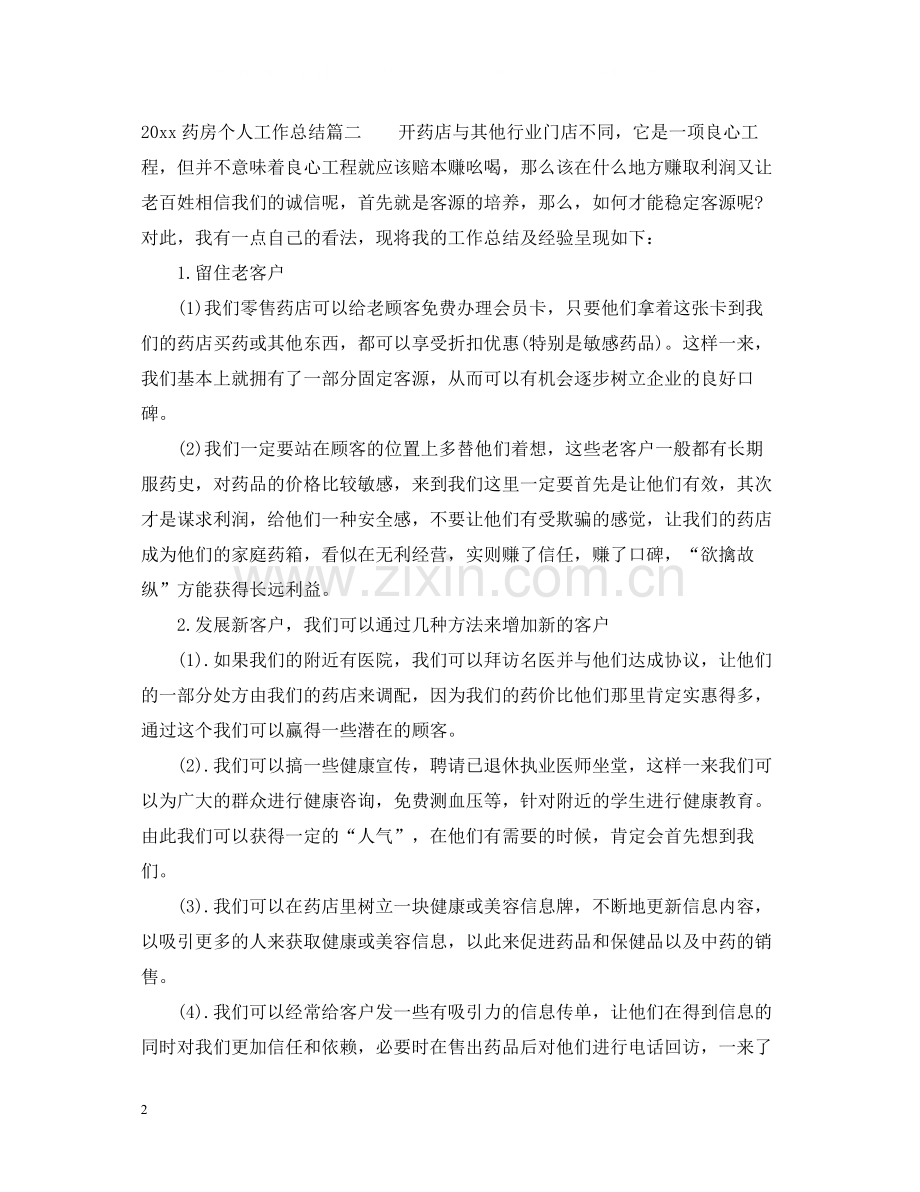 药房个人工作总结.docx_第2页