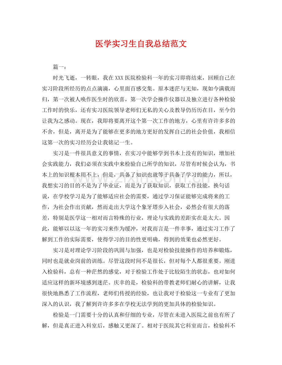 医学实习生自我总结范文 .docx_第1页