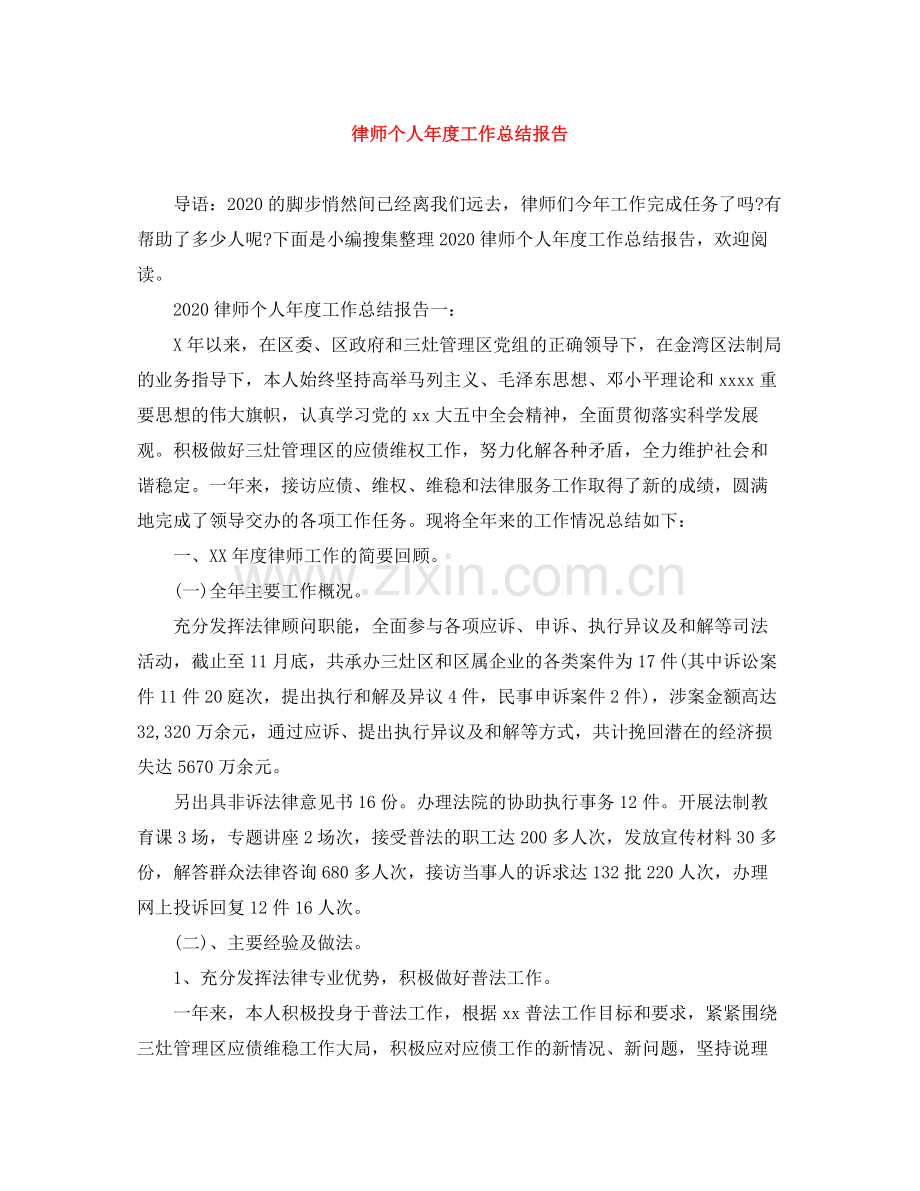 律师个人年度工作总结报告.docx_第1页