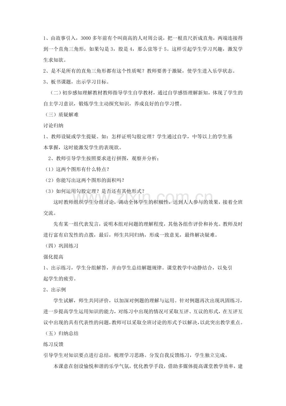 八年级数学上册 第一章 勾股定理说课稿 （新版）北师大版-（新版）北师大版初中八年级上册数学教案.doc_第2页