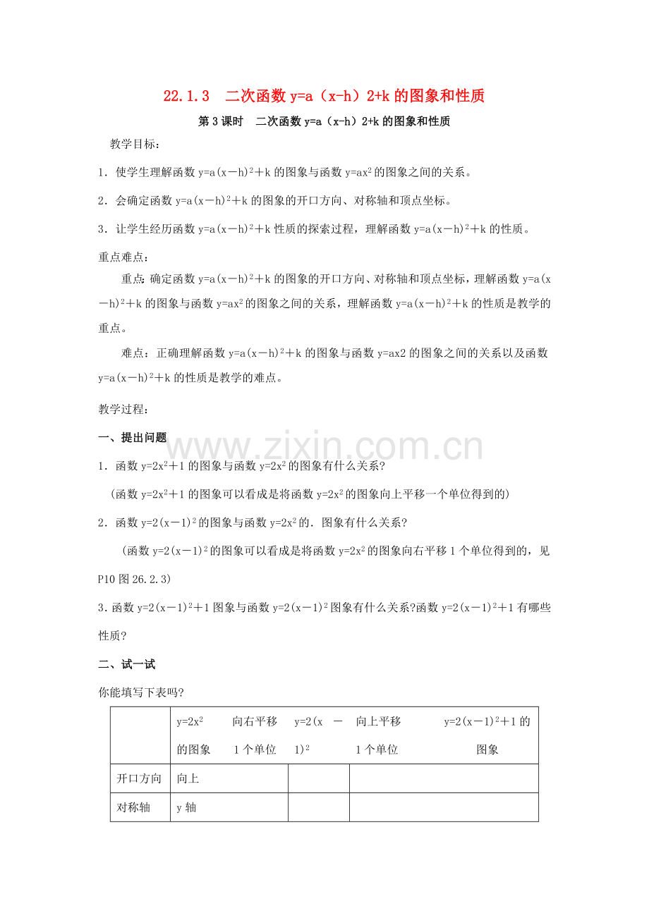 秋九年级数学上册 第二十二章 二次函数 22.1 二次函数的图象和性质 22.1.3 二次函数y＝a（x－h）2＋k的图象和性质 第2课时 二次函数ya（x-h）2的图象和性质教案 （新版）新人教版-（新版）新人教版初中九年级上册数学教案.doc_第1页