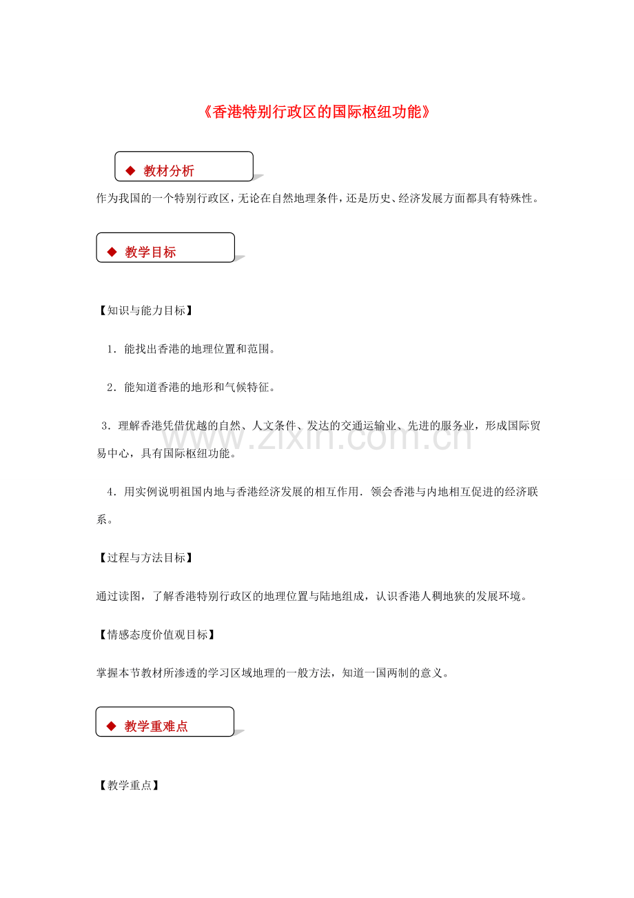 八年级地理下册 7.1香港特别行政区的国际枢纽功能教案 （新版）湘教版-（新版）湘教版初中八年级下册地理教案.doc_第1页