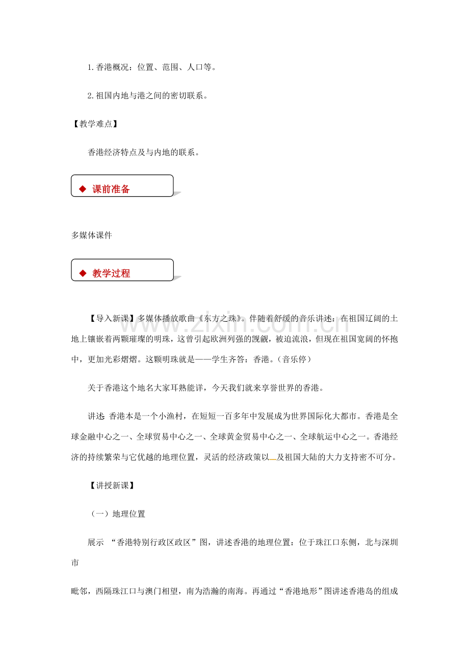 八年级地理下册 7.1香港特别行政区的国际枢纽功能教案 （新版）湘教版-（新版）湘教版初中八年级下册地理教案.doc_第2页