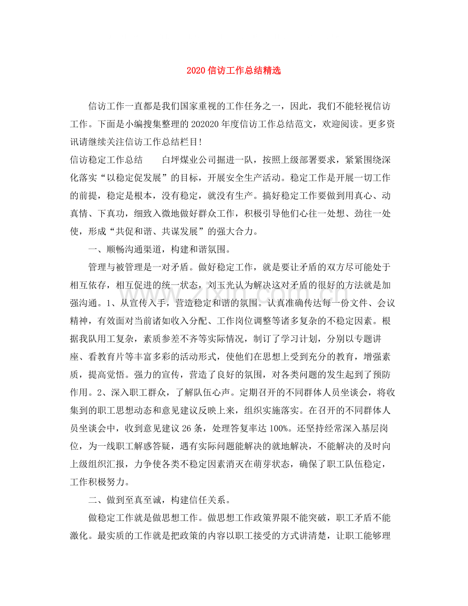 信访工作总结.docx_第1页