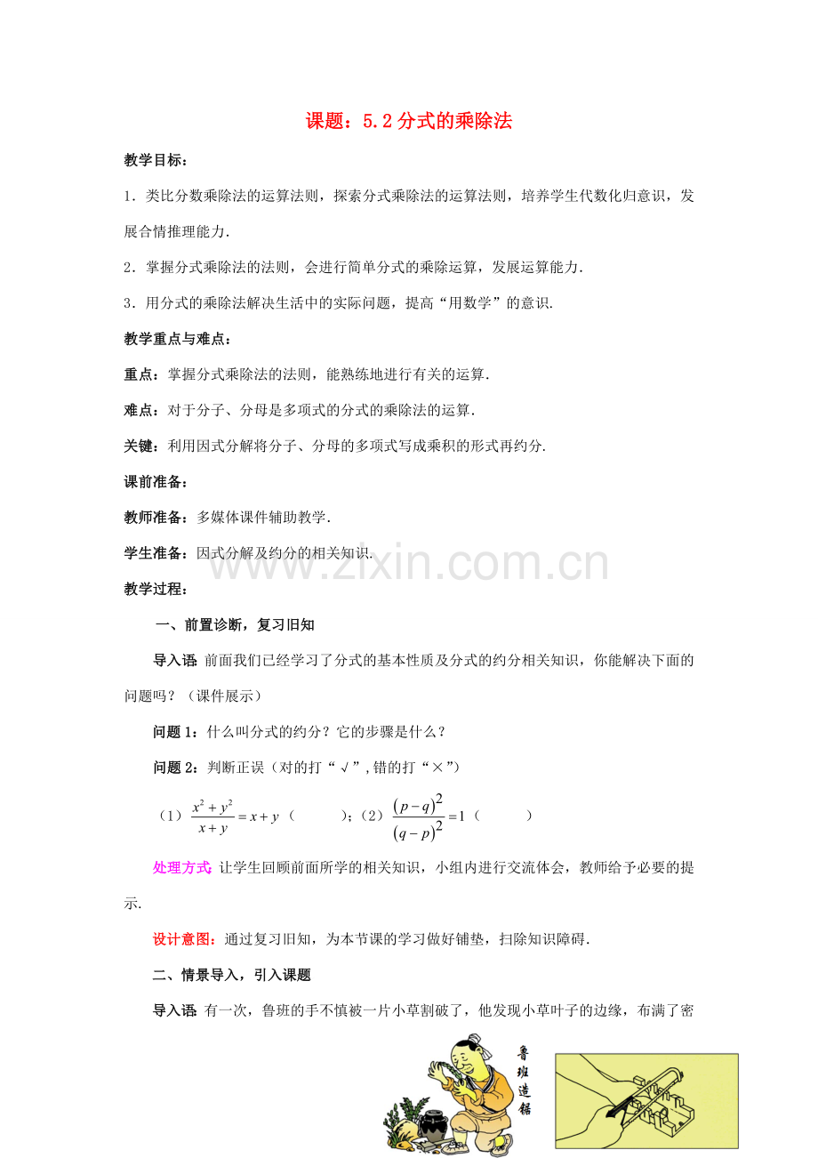 八年级数学下册 5.2 分式的乘除法教案1 （新版）北师大版-（新版）北师大版初中八年级下册数学教案.doc_第1页