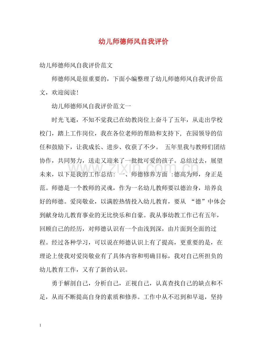 幼儿师德师风自我评价.docx_第1页