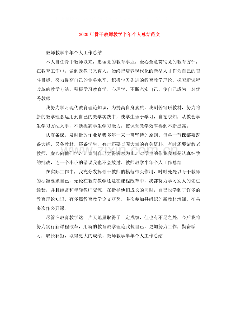 2020年骨干教师教学半年个人总结范文.docx_第1页