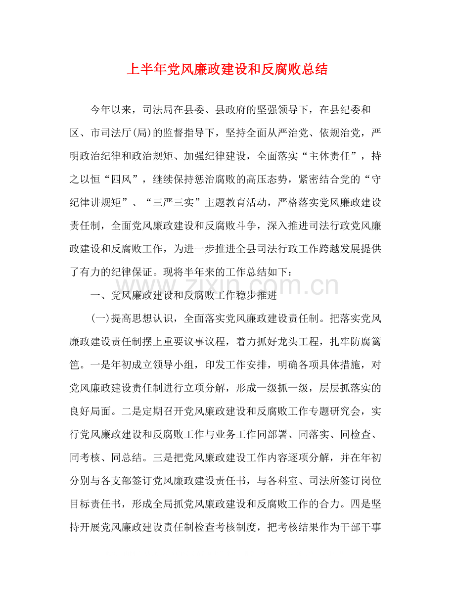 上半年党风廉政建设和反腐败总结.docx_第1页