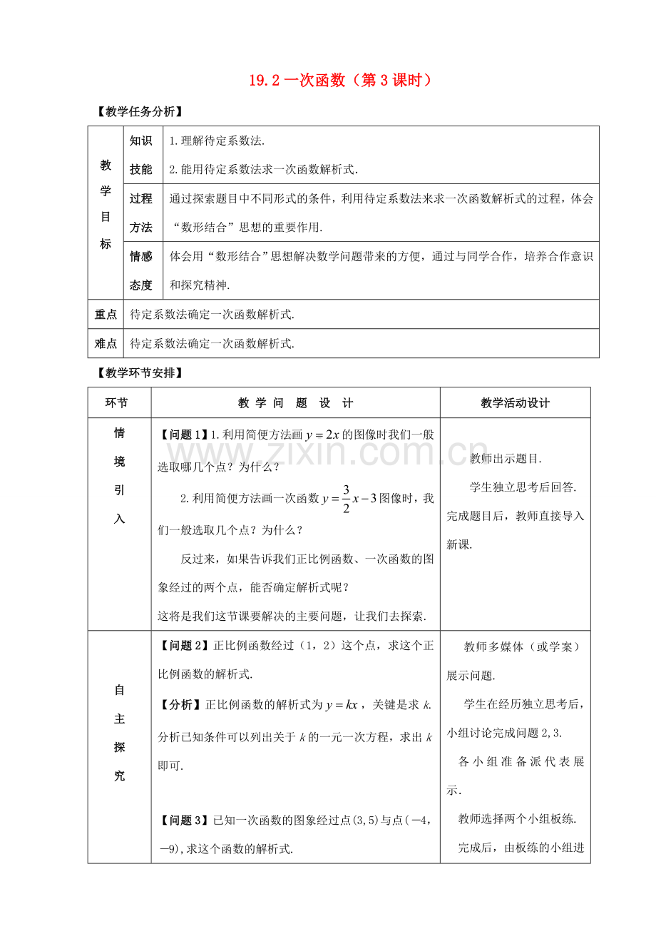 八年级数学下册 第十九章 一次函数 19.2 一次函数（3）教案 （新版）新人教版-（新版）新人教版初中八年级下册数学教案.doc_第1页