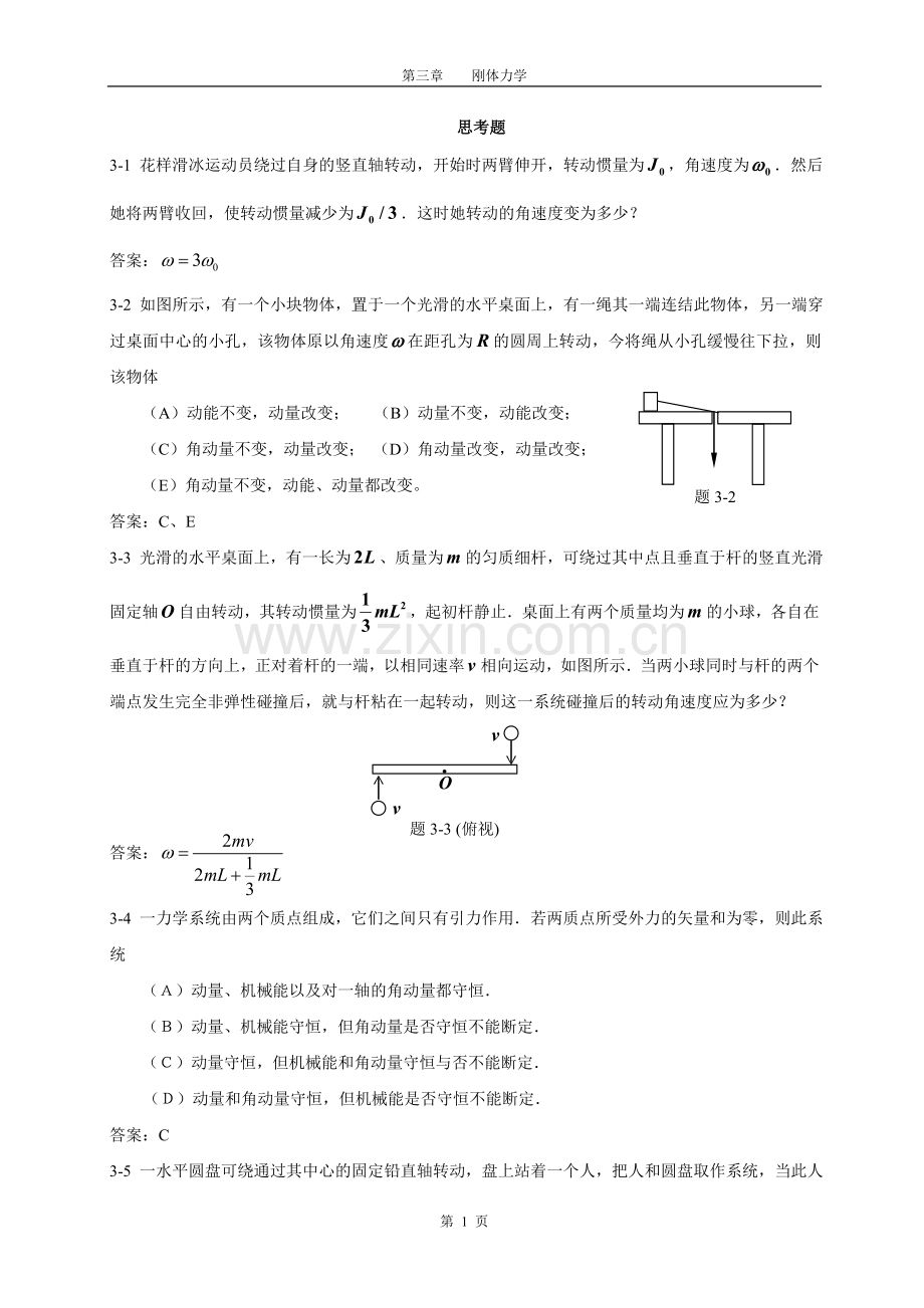 第3章 刚体力学NEW.doc_第1页