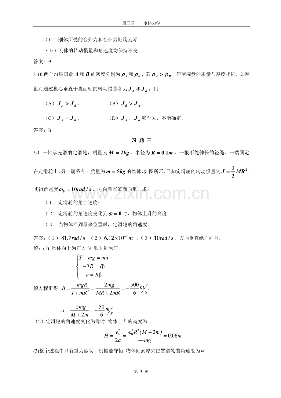 第3章 刚体力学NEW.doc_第3页