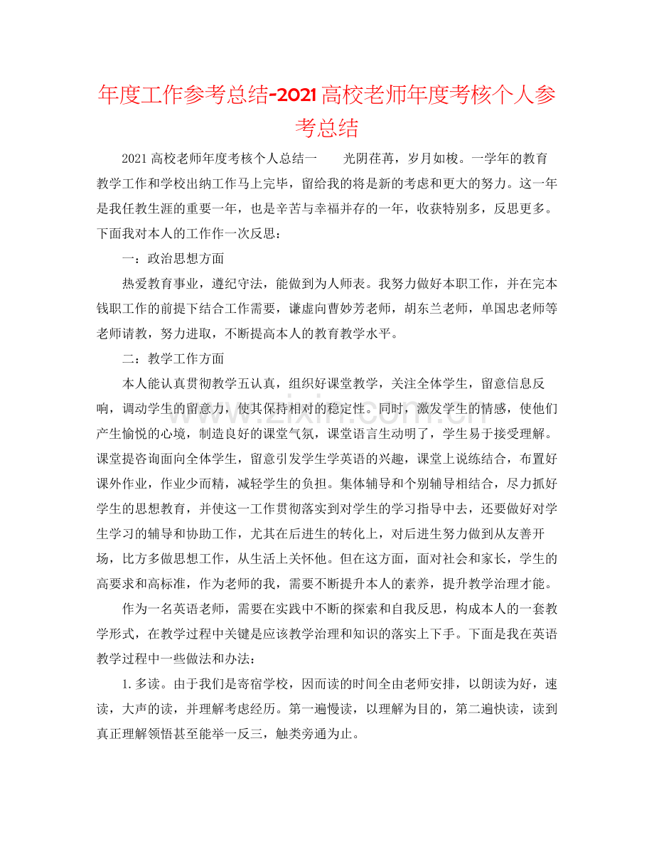 2021年度工作参考总结高校教师年度考核个人参考总结.docx_第1页