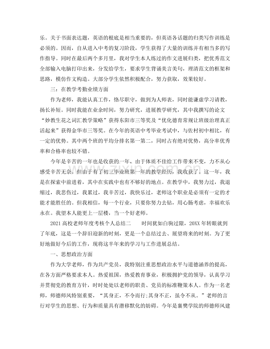 2021年度工作参考总结高校教师年度考核个人参考总结.docx_第3页