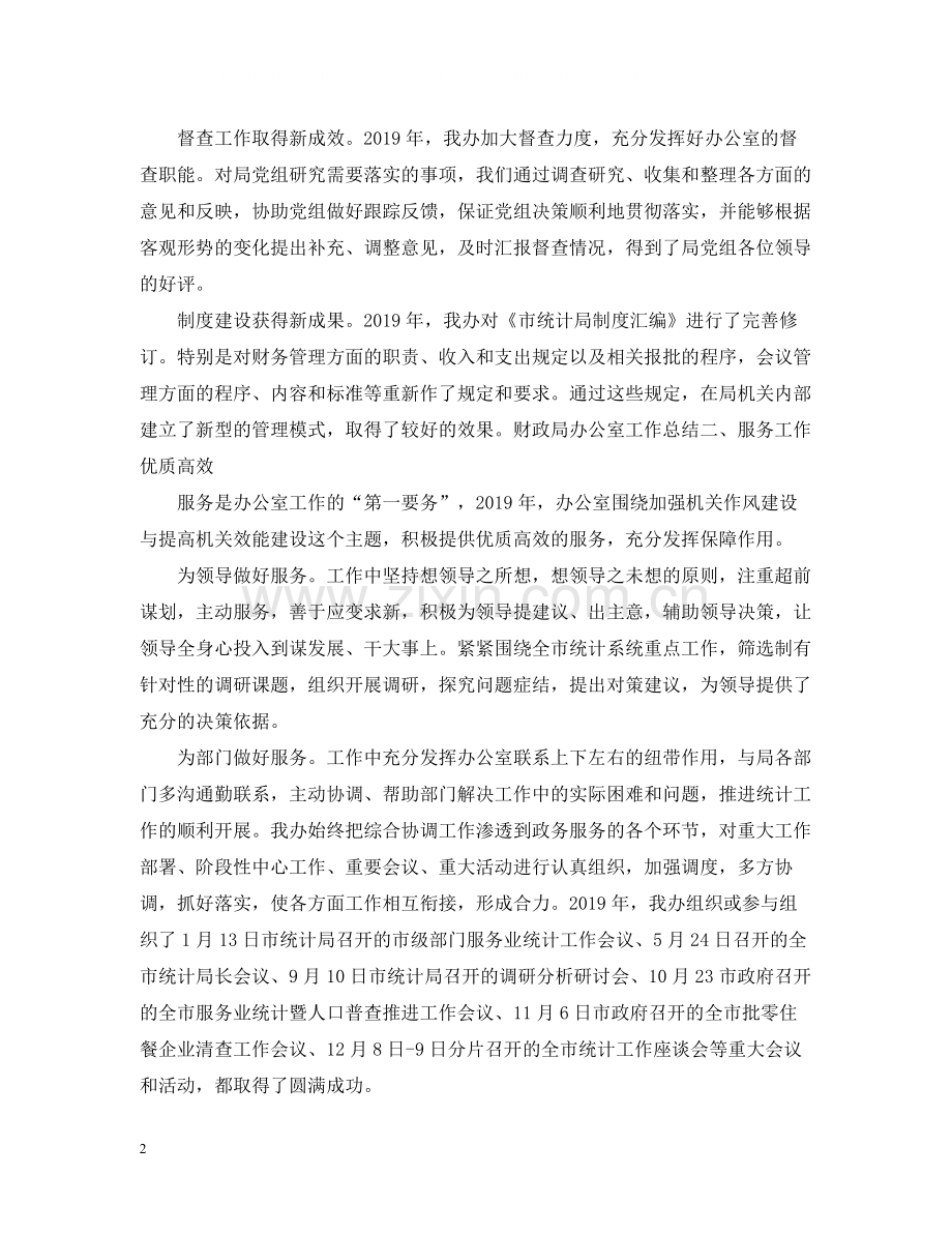 统计局办公室主任年终工作总结.docx_第2页