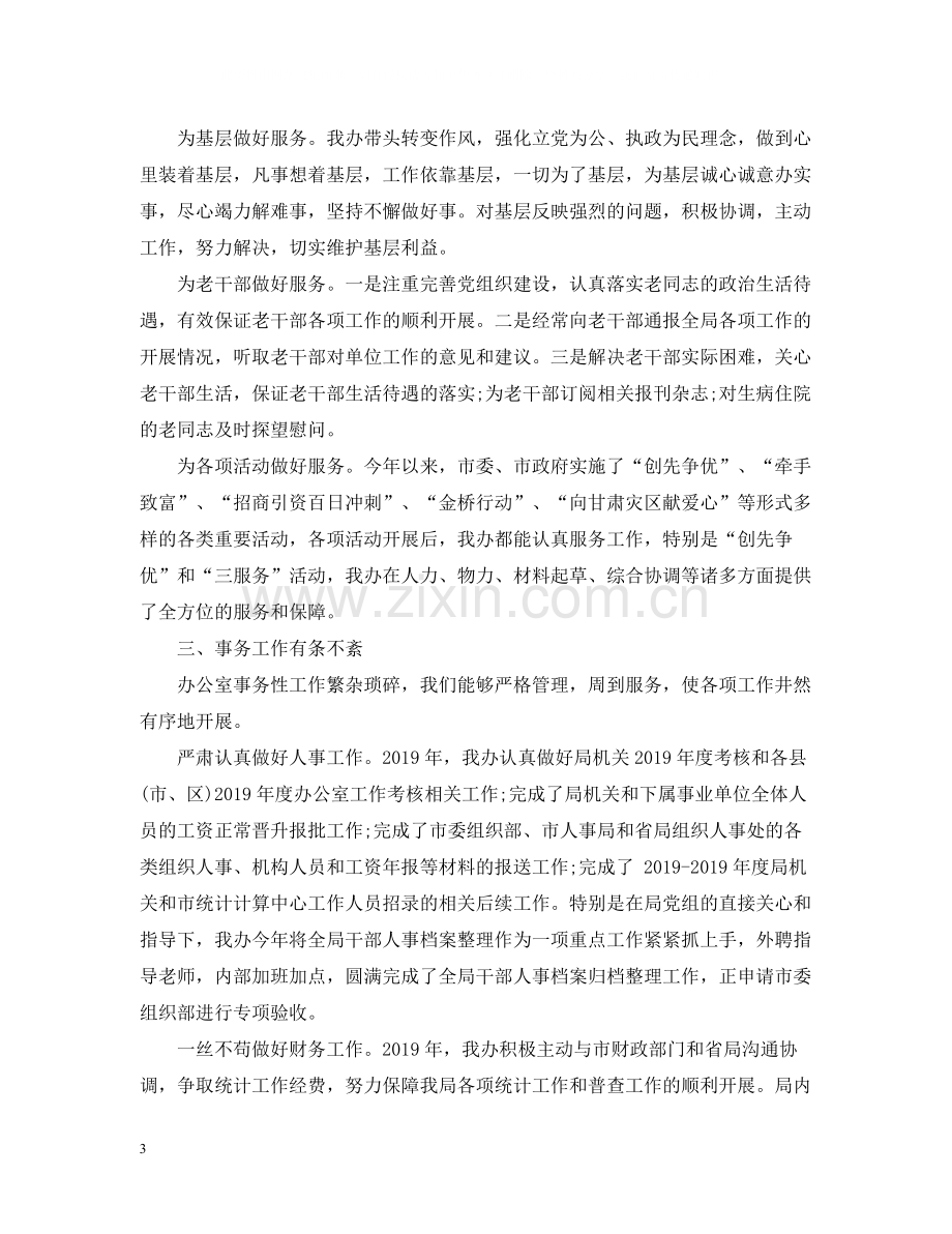 统计局办公室主任年终工作总结.docx_第3页