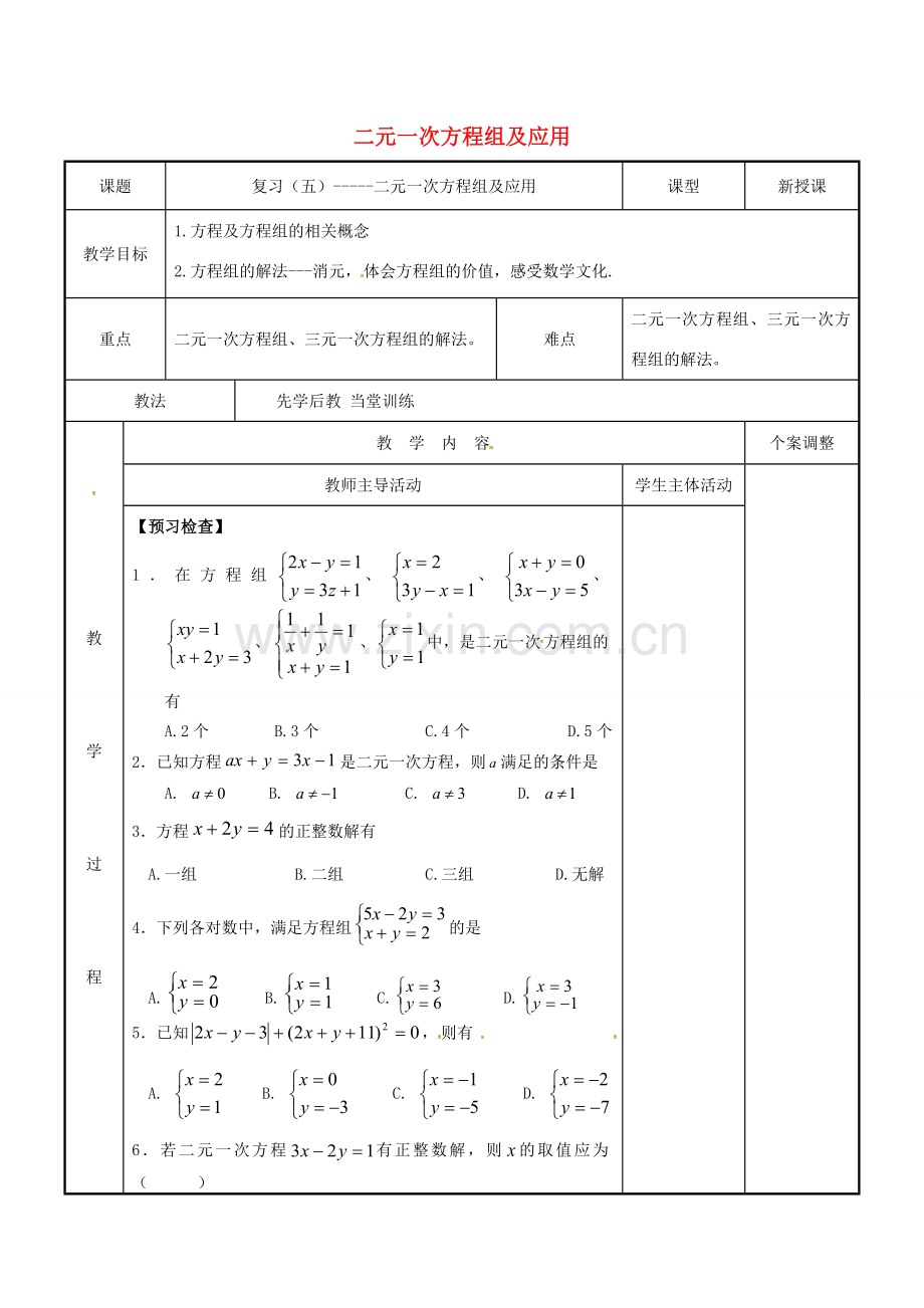 七年级数学下学期复习五 二元一次方程组及应用教案 （新版）苏科版-（新版）苏科版初中七年级全册数学教案.doc_第1页