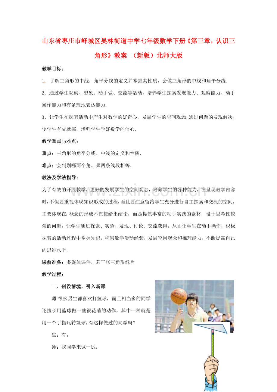 山东省枣庄市峄城区吴林街道中学七年级数学下册《第三章认识三角形》教案 （新版）北师大版.doc_第1页