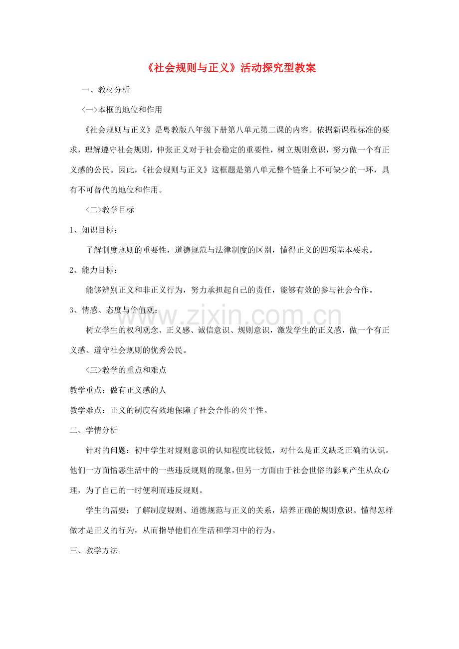 八年级政治下册 第八单元 我们的社会责任 8.2《社会规则与正义》活动探究型教案 粤教版-粤教版初中八年级下册政治教案.doc_第1页