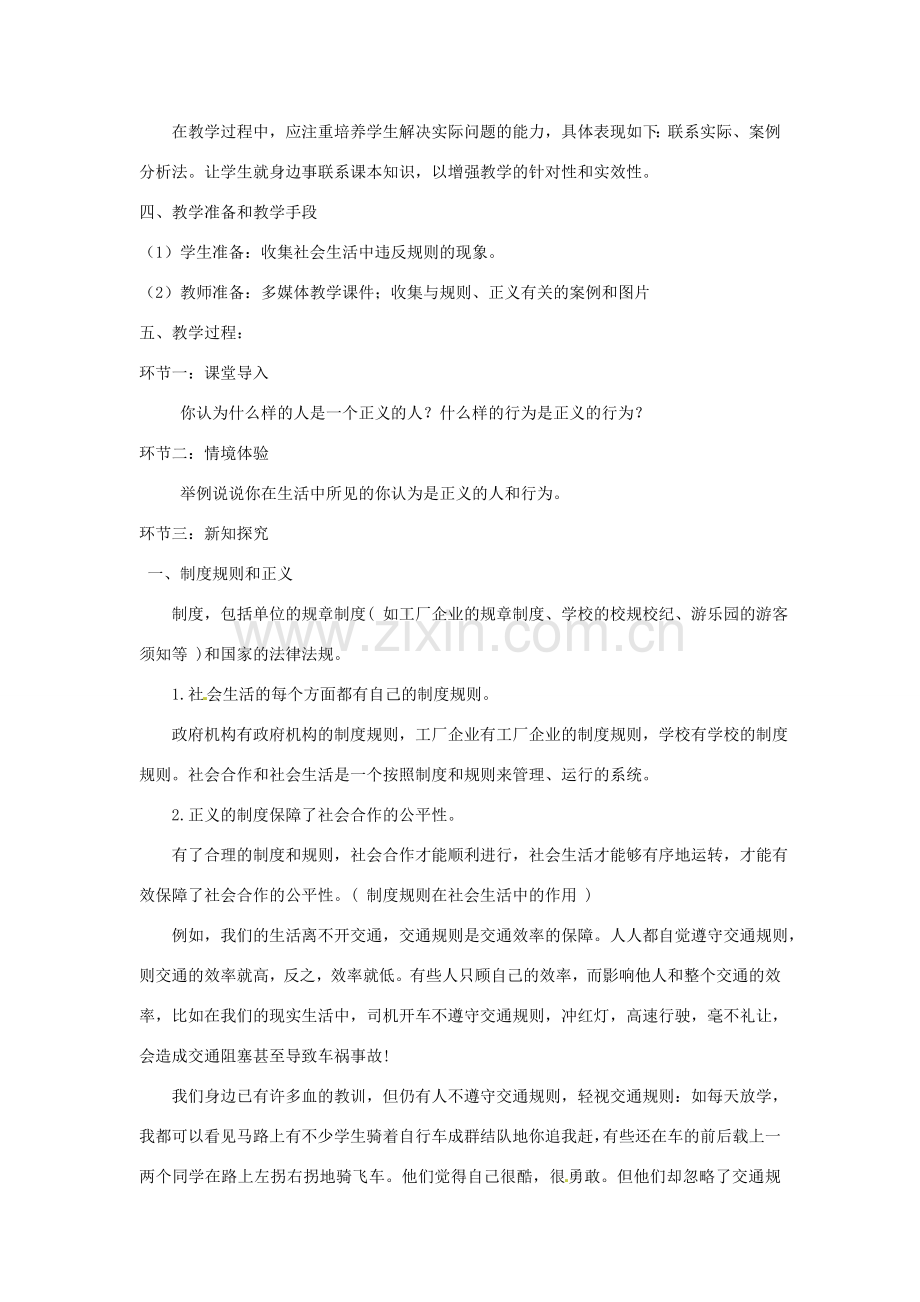 八年级政治下册 第八单元 我们的社会责任 8.2《社会规则与正义》活动探究型教案 粤教版-粤教版初中八年级下册政治教案.doc_第2页