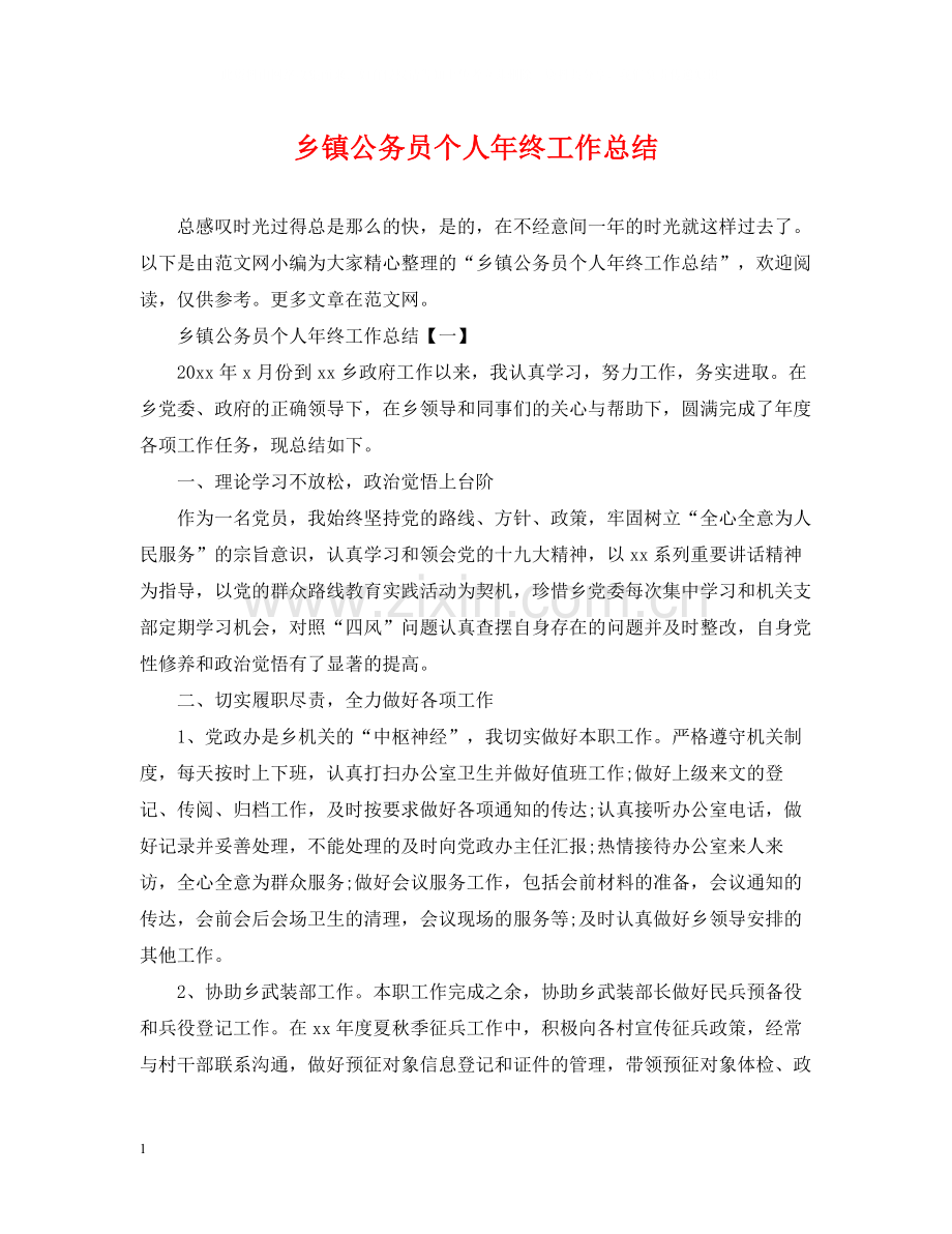 乡镇公务员个人年终工作总结2.docx_第1页