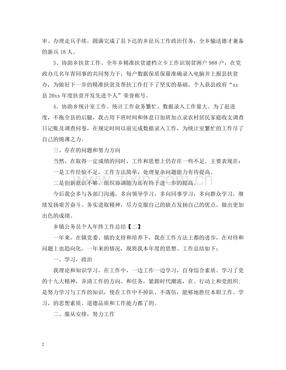 乡镇公务员个人年终工作总结2.docx_第2页