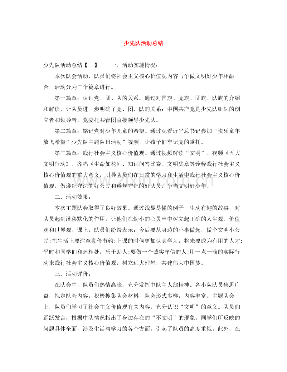 少先队活动总结.docx_第1页