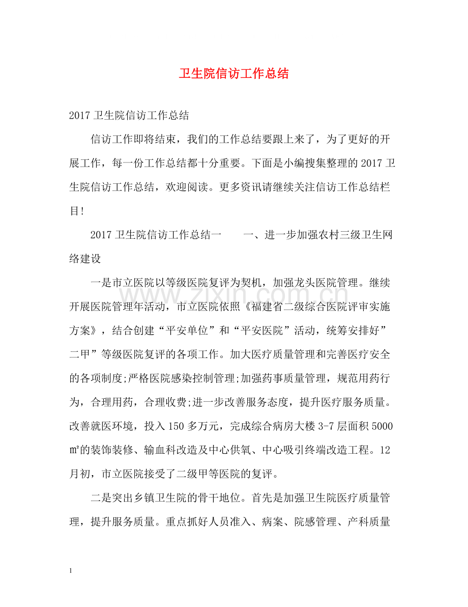 卫生院信访工作总结3.docx_第1页