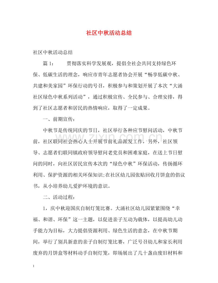 社区中秋活动总结2.docx_第1页