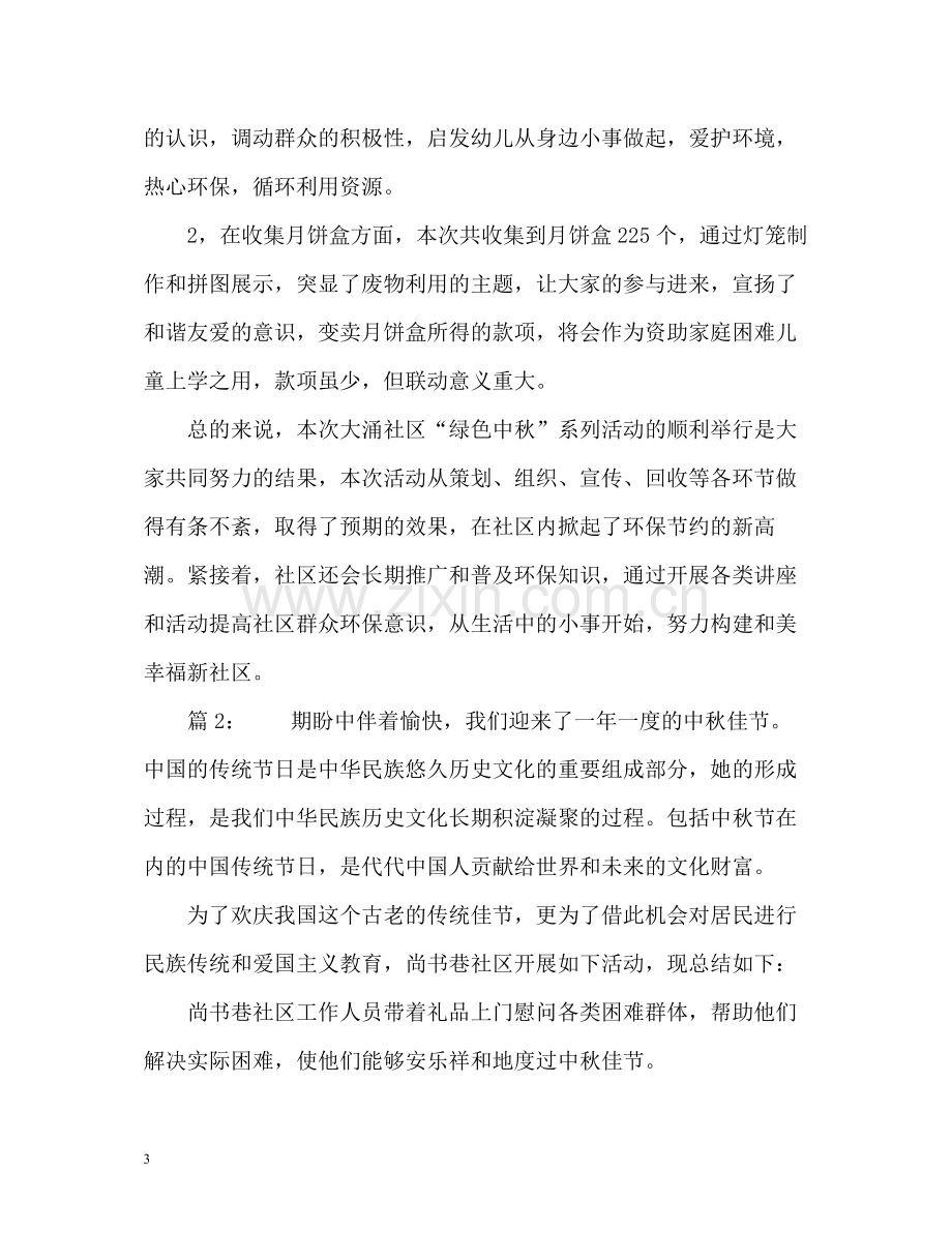 社区中秋活动总结2.docx_第3页