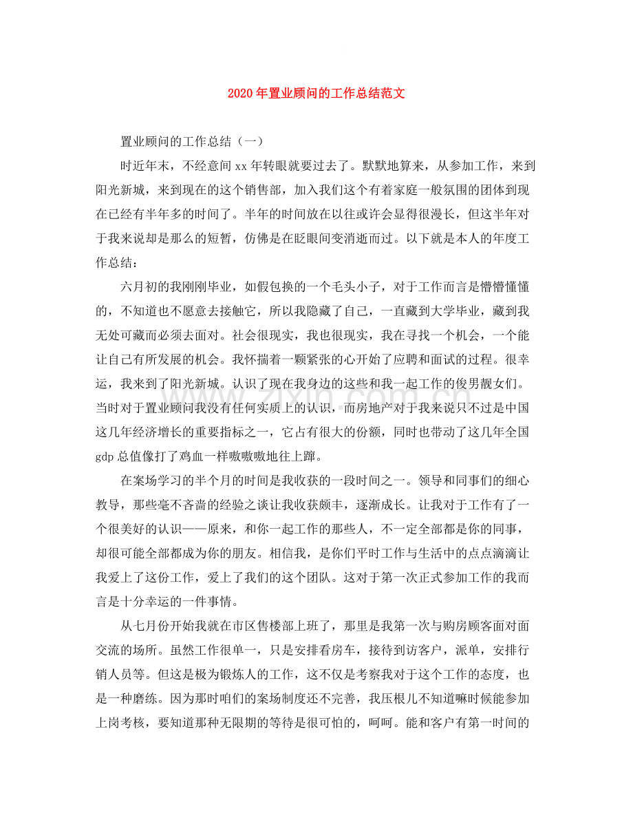 2020年置业顾问的工作总结范文.docx_第1页