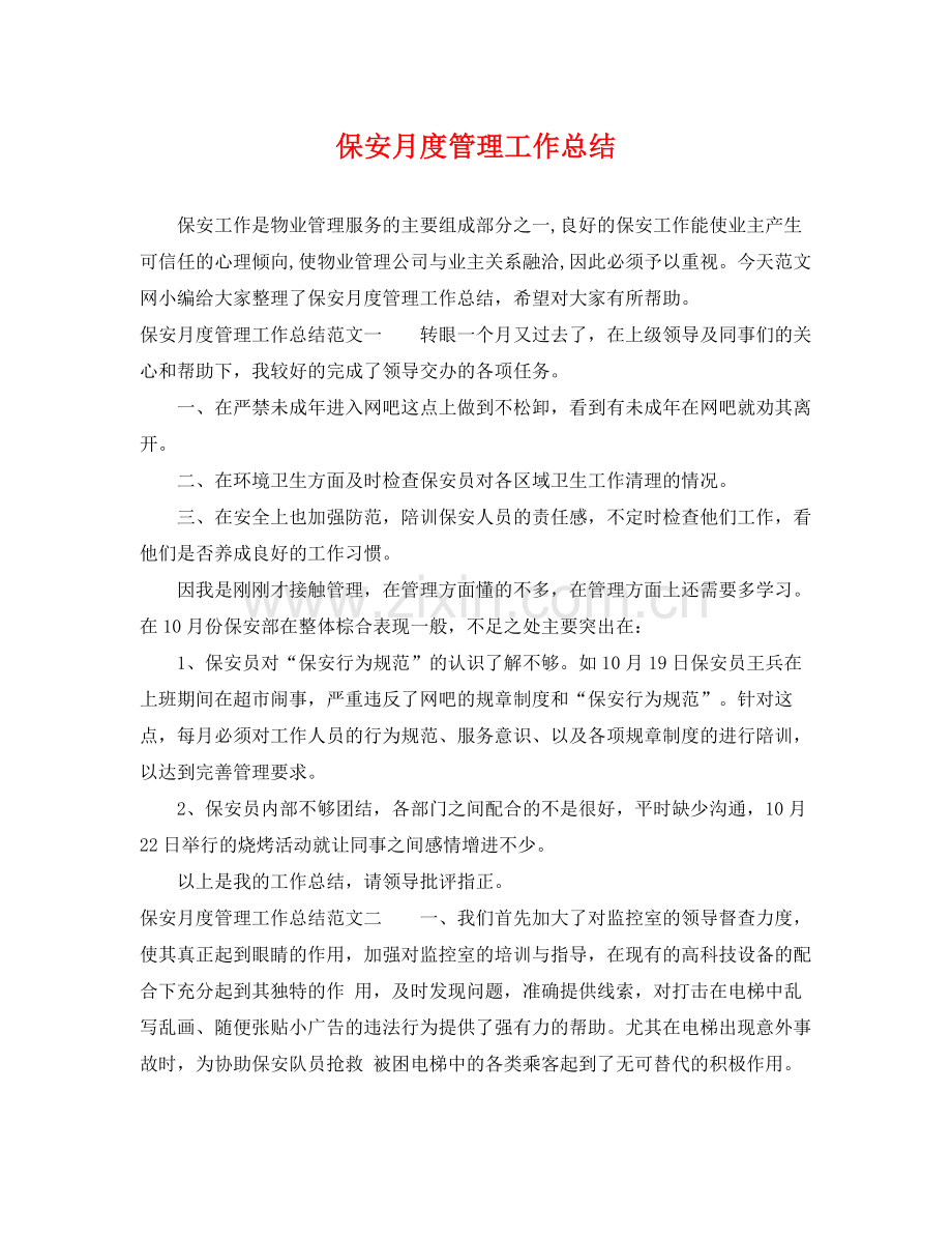 保安月度管理工作总结 .docx_第1页