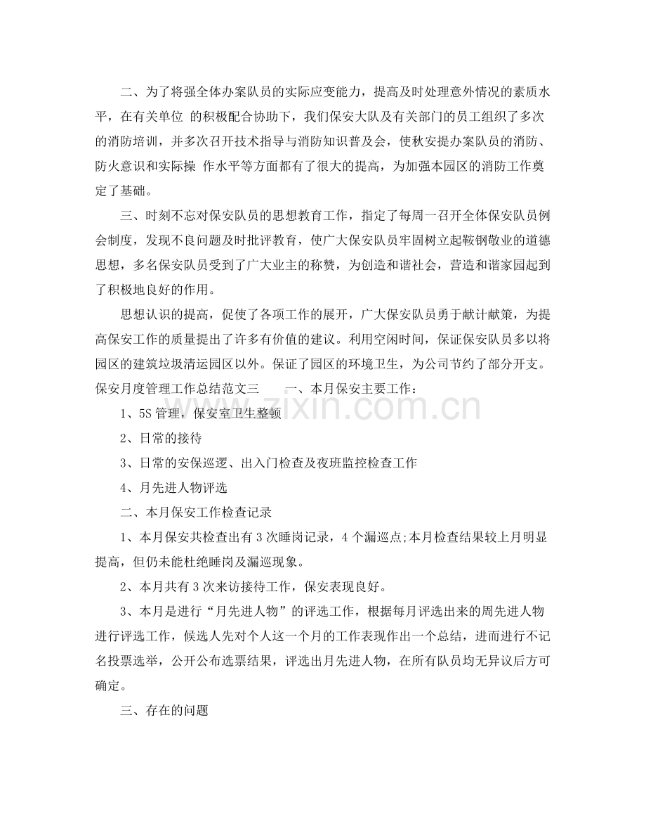 保安月度管理工作总结 .docx_第2页