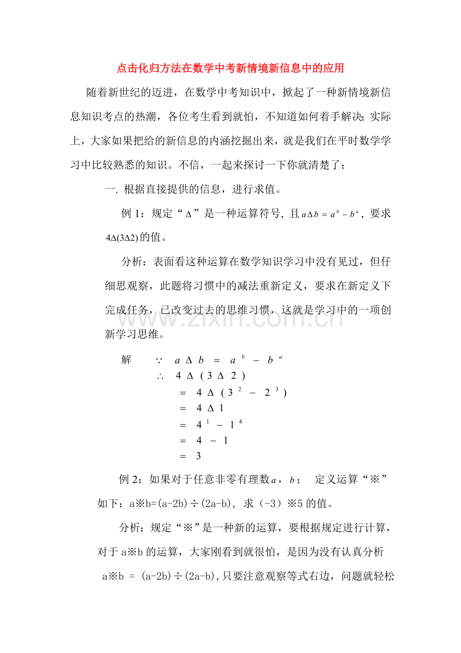 九年级数学复习教案 点击化归文法在数学新情境新信息中的应用 新课标人教版.doc_第1页