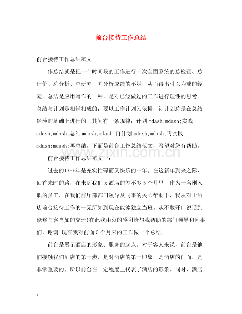 前台接待工作总结2).docx_第1页