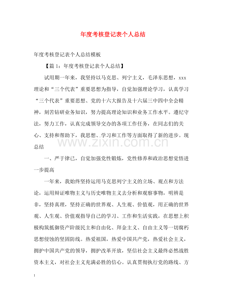 2020年度考核登记表个人总结2).docx_第1页