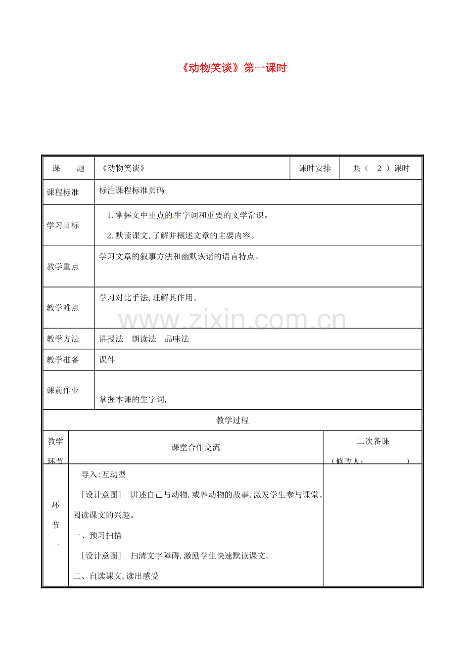 河南省郑州市七年级语文上册 第五单元 17 动物笑谈（第1课时）教案 新人教版-新人教版初中七年级上册语文教案.doc_第1页